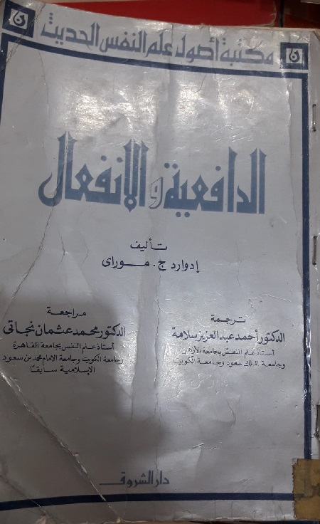 الدافعية والانفعال